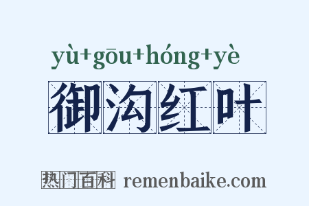 御沟红叶是什么意思的图片